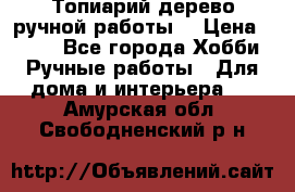 Топиарий-дерево ручной работы. › Цена ­ 900 - Все города Хобби. Ручные работы » Для дома и интерьера   . Амурская обл.,Свободненский р-н